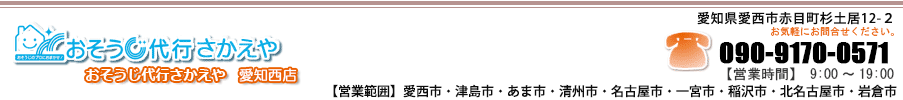 おそうじ代行さかえや愛知西店 